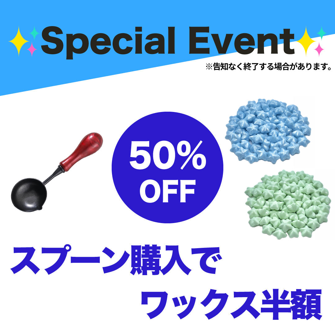 ワックス半額キャンペーン