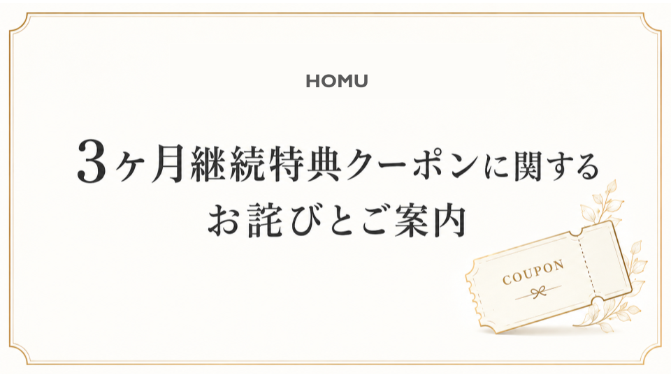 【定期便】継続特典クーポンに関するお詫びとご案内