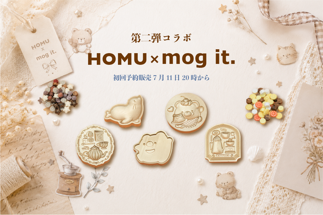 【第二弾コラボ】mog it.×HOMU「重ねる」シーリングスタンプが誕生