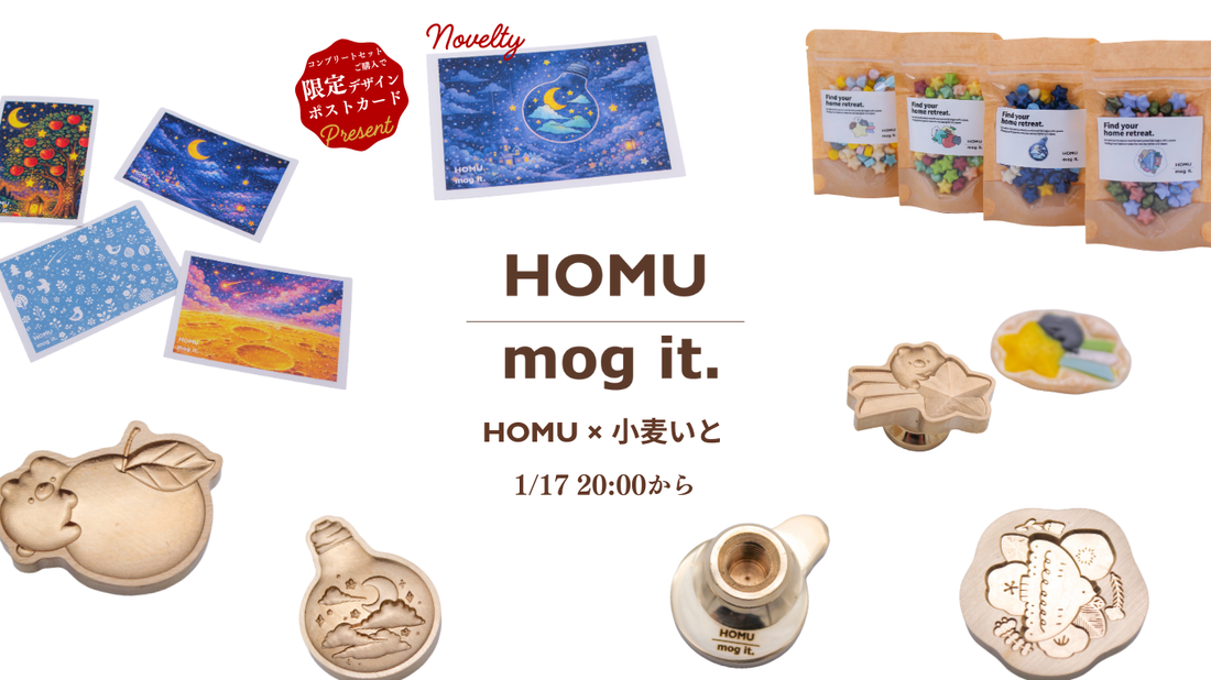 【初コラボ】小麦いと×HOMUのシーリングスタンプセットが実現