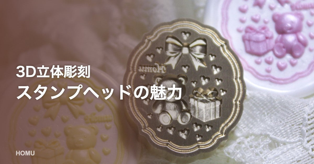 3D（立体彫刻）のシーリングスタンプヘッドの魅力とは？