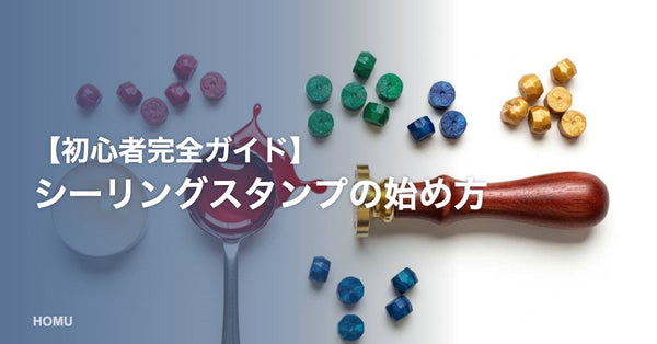 【初心者完全ガイド】シーリングスタンプの始め方｜必要な道具・使い道・失敗しないコツを解説