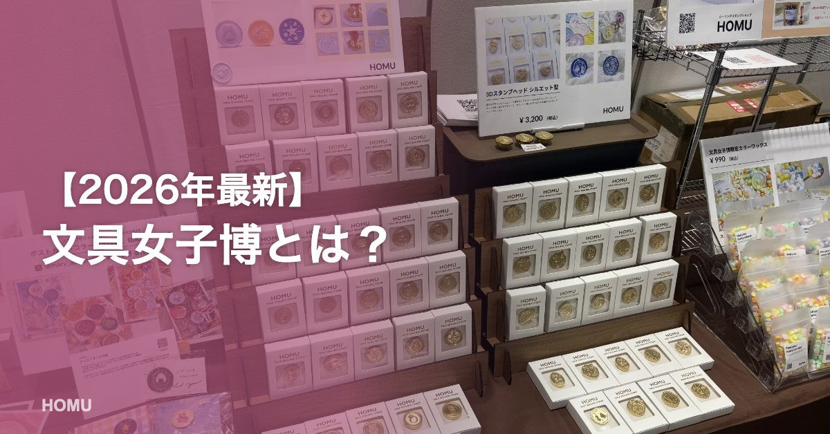 【2026年最新】シーリングスタンプショップが集う文具女子博とは？