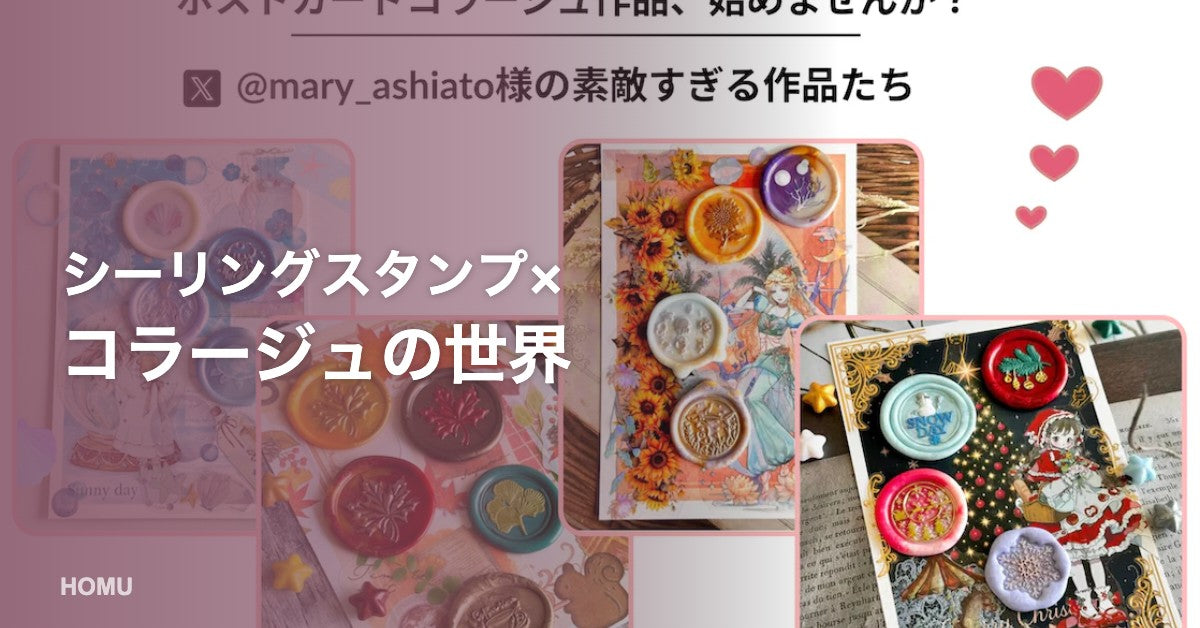 シーリングスタンプ×コラージュの美しい作品｜スタンプコラージュとは？