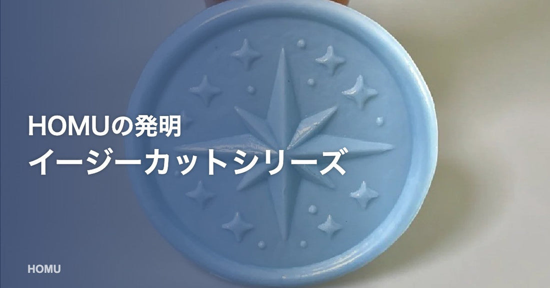 シーリングスタンプヘッドの新たな彫り方を発明｜HOMUのイージーカットシリーズとは？