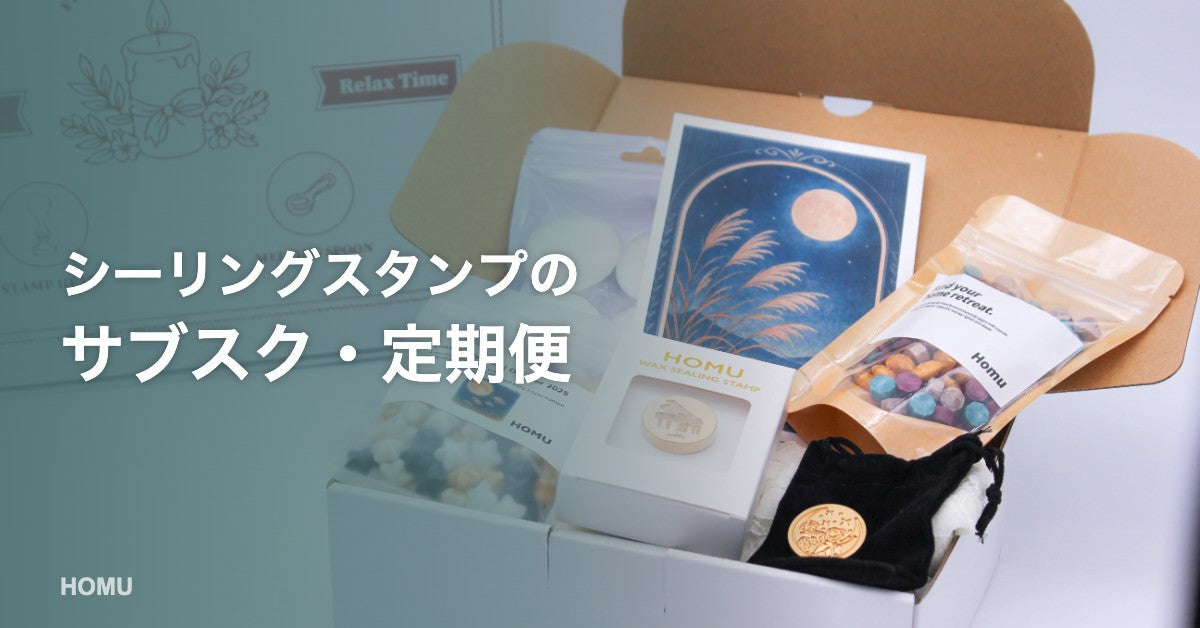 シーリングスタンプのサブスク・定期便とは？