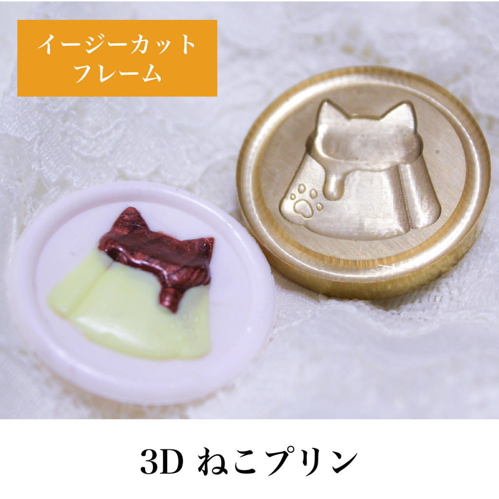 3Dスタンプヘッド｜ねこプリン 30mm