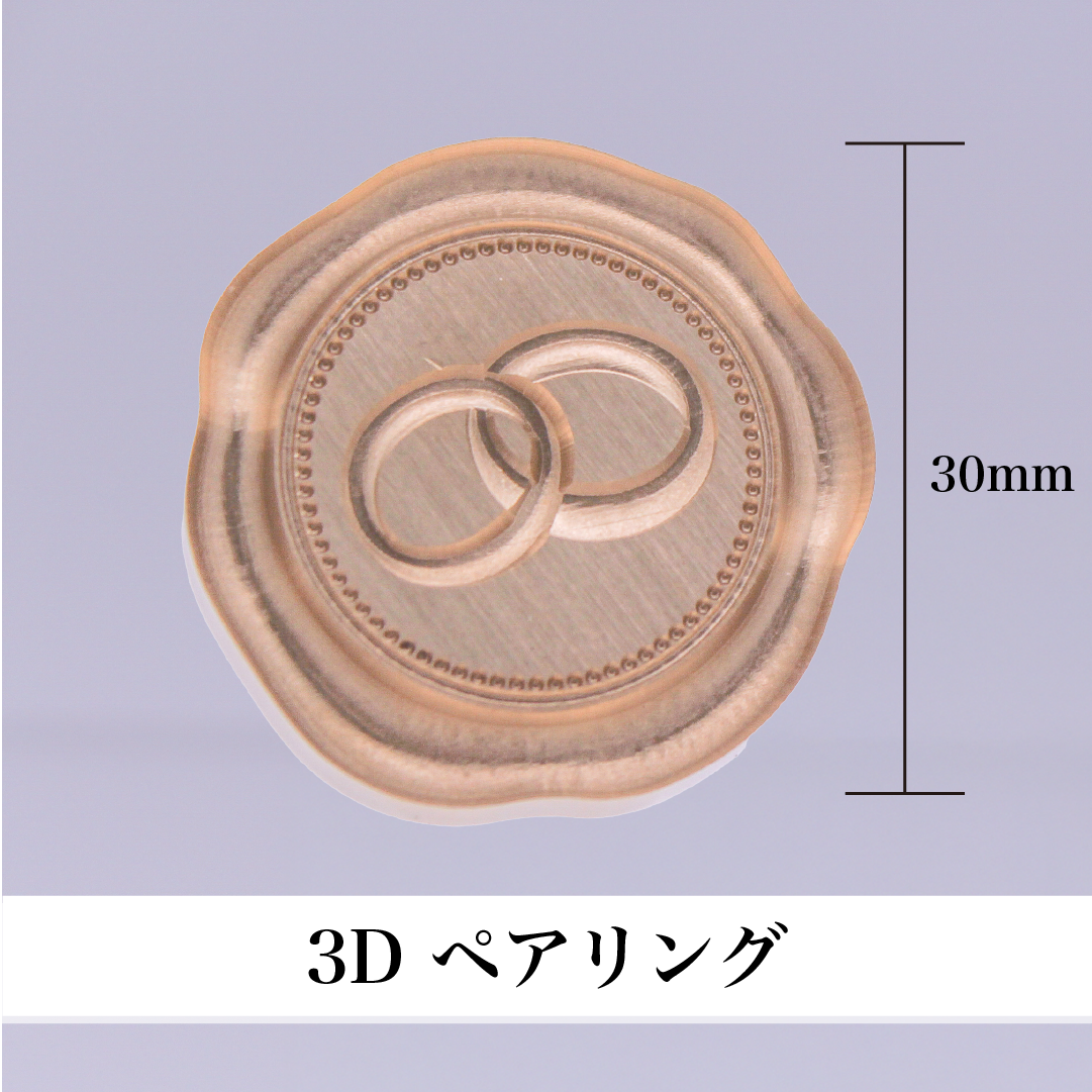 HOMU シーリングスタンプ 3Dスタンプヘッド｜ペアリング 30mm 使用例