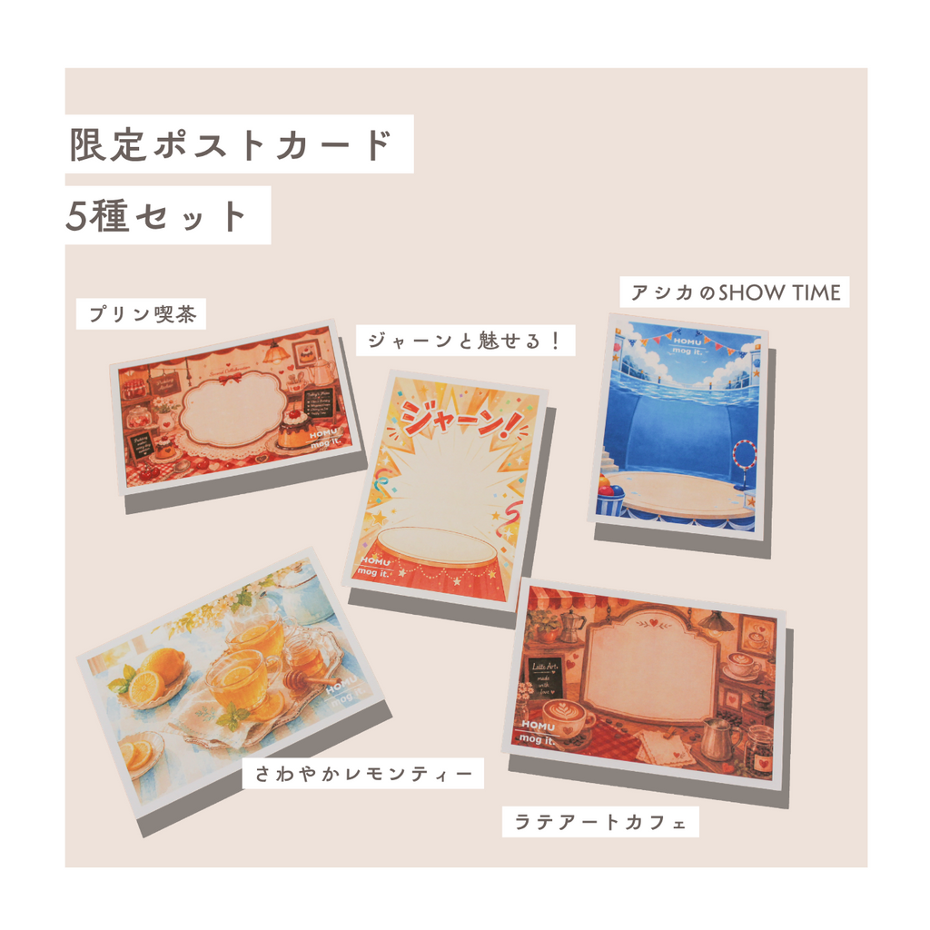 HOMU × mog it. vol.2｜コンプリートセット