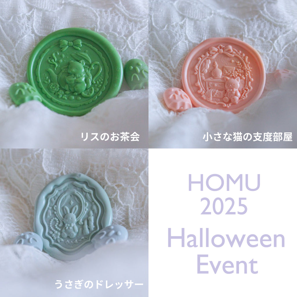9月23日発売開始【数量限定/2種】3Dシーリングスタンプ＆ワックスセット【HOMU Originals】｜Halloween Event 2025
