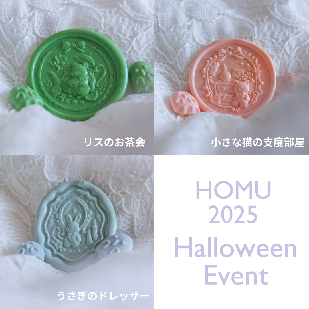 9月23日発売開始【数量限定/2種】3Dシーリングスタンプ＆ワックスセット【HOMU Originals】｜Halloween Event 2025