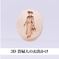 3Dスタンプヘッド｜ 貴婦人のお出かけ 30mm