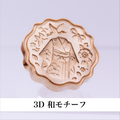 HOMU シーリングスタンプ 3Dスタンプヘッド｜ 和モチーフ 30mm メイン画像