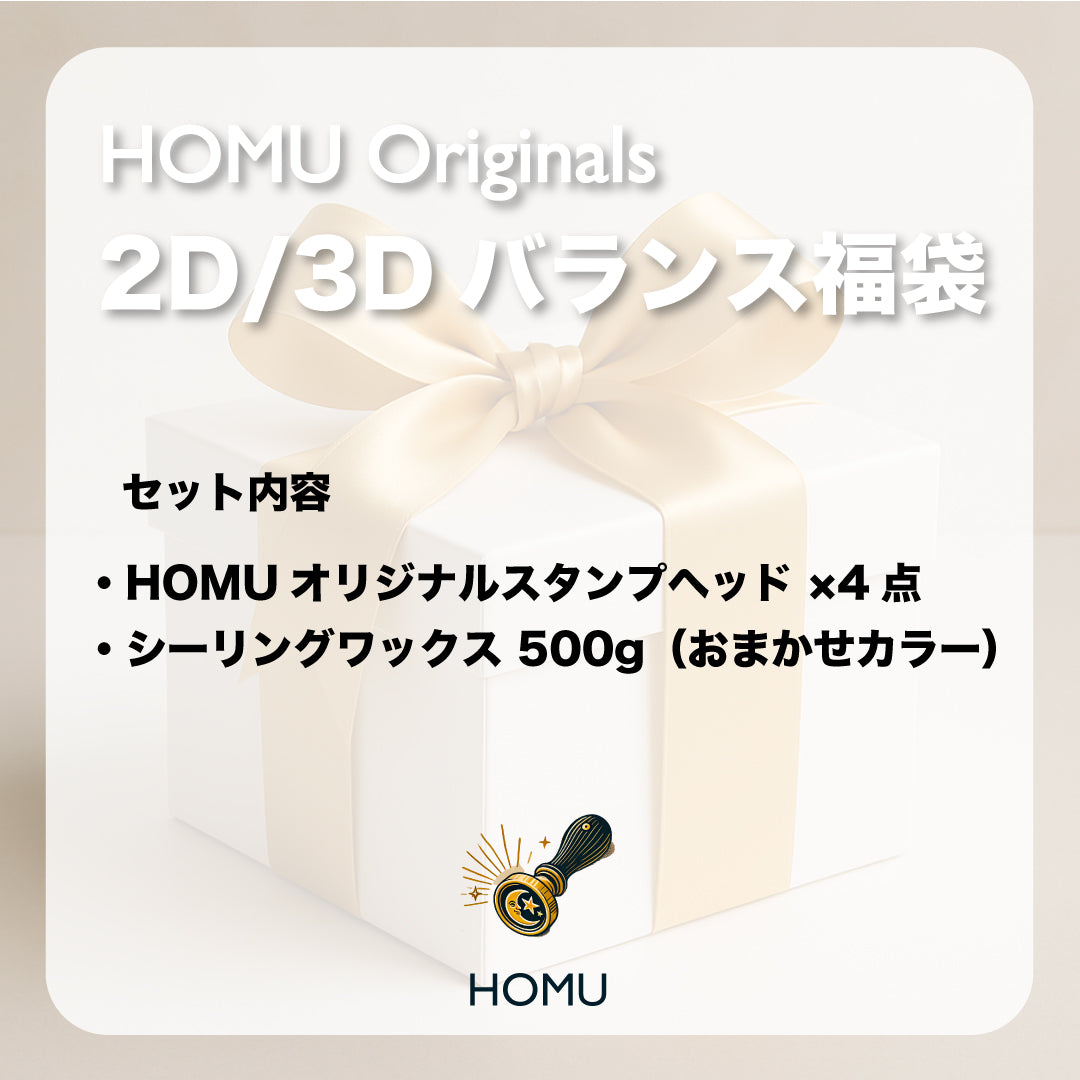 【バランス福袋】HOMU originals 2D＋3Dヘッド計4点＋ワックス500g