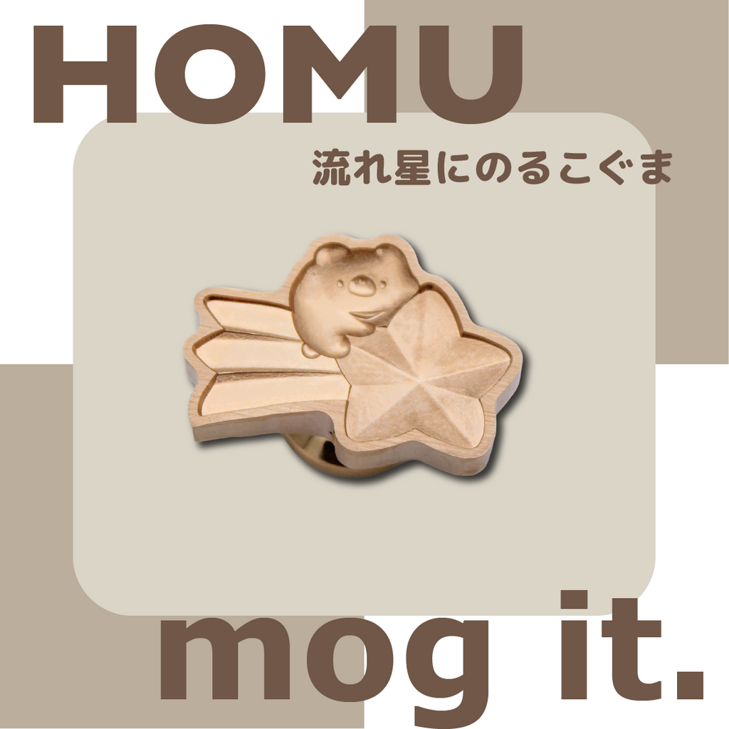 【予約販売】HOMU × mog it.｜流れ星にのる こぐま