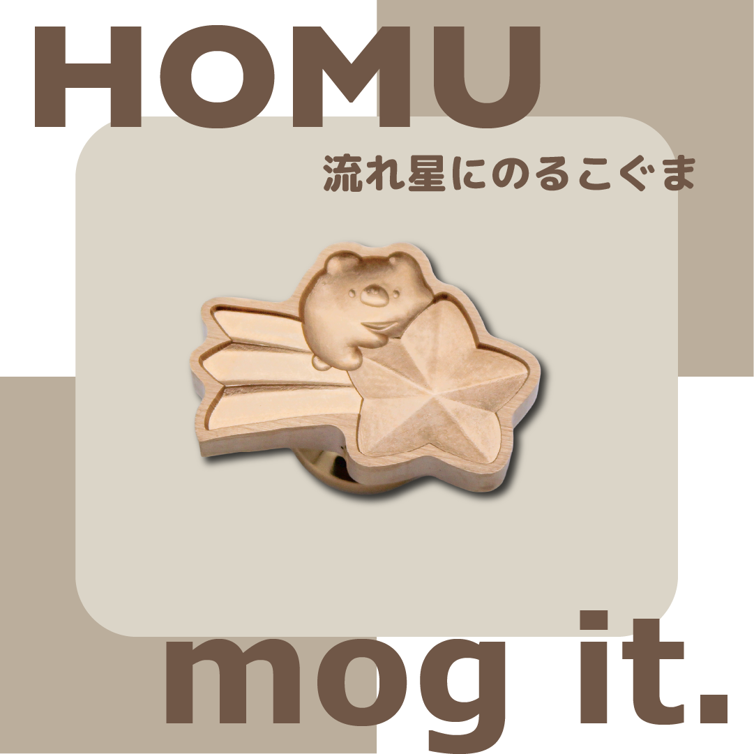 【予約販売】HOMU × mog it.｜流れ星にのる こぐま