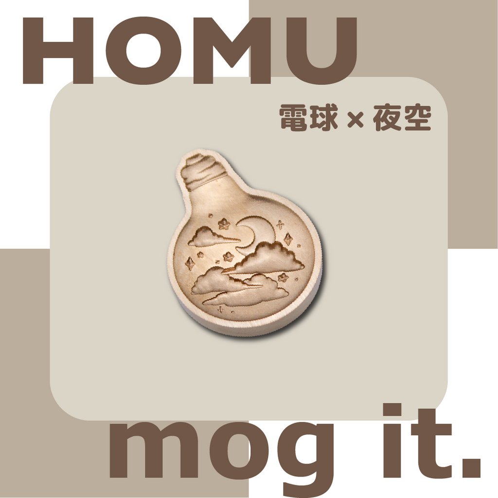【予約販売】HOMU × mog it.｜電球 × 夜空（記念ヘッド）