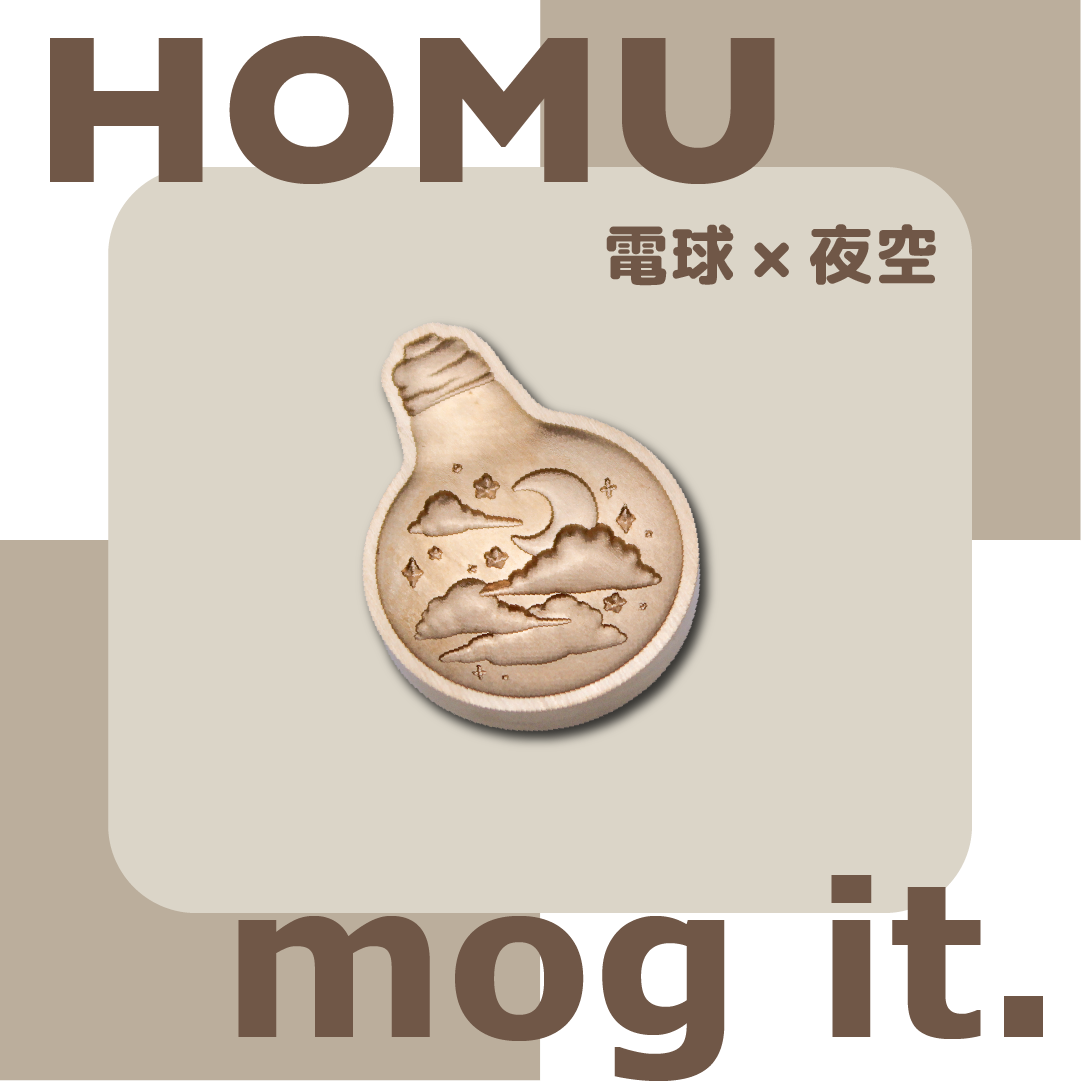 【予約販売】HOMU × mog it.｜電球 × 夜空（記念ヘッド）