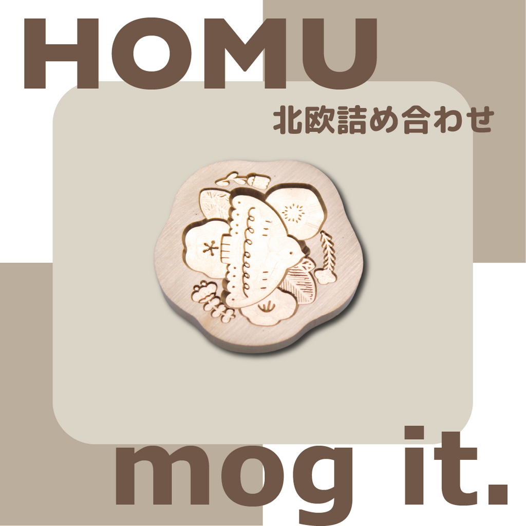 【予約販売】HOMU × mog it.｜北欧詰め合わせ