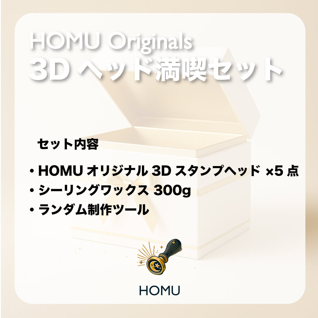 【3Dヘッド満喫セット】HOMU Originals 3Dヘッド5点＋ワックス300g＋ツール