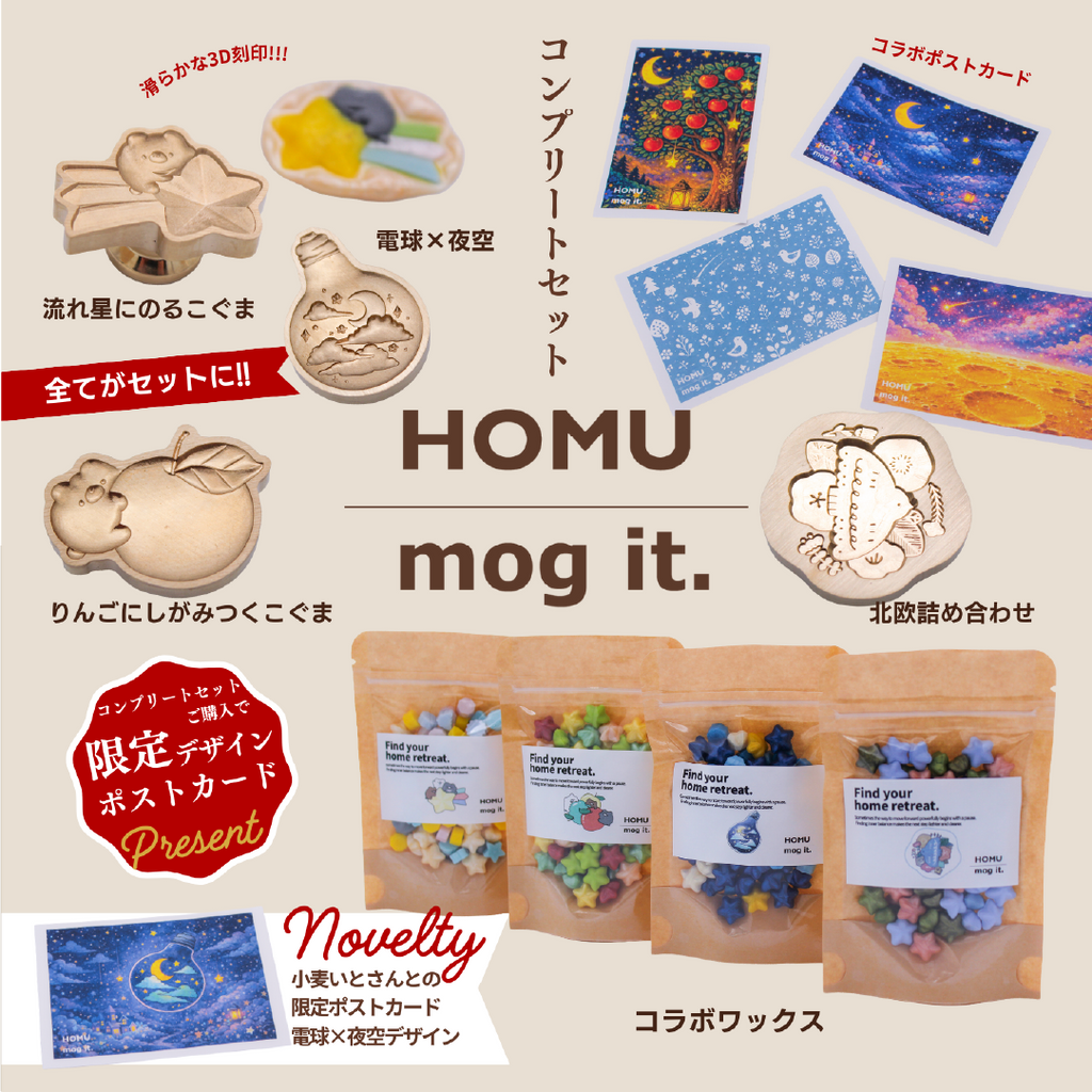 【予約販売】HOMU × mog it.｜コンプリートセット