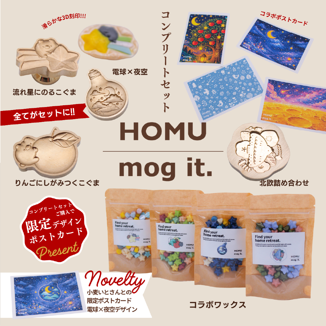 【予約販売】HOMU × mog it.｜コンプリートセット