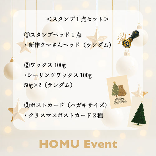 HOMU シーリングスタンプ シーリングスタンプセット｜クリスマスベア 使用例