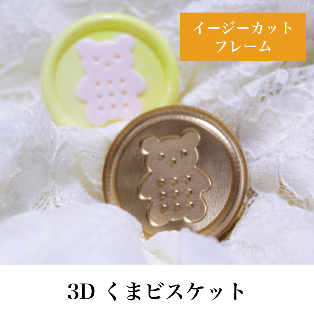 HOMU シーリングスタンプ 3Dスタンプヘッド｜くまビスケット 30mm パッケージ