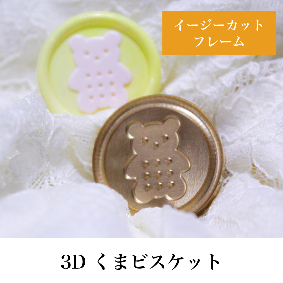 3Dスタンプヘッド｜くまビスケット 30mm