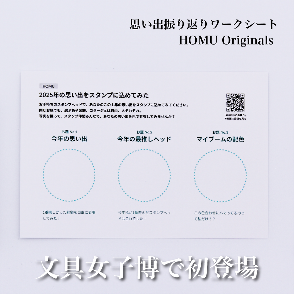 HOMU シーリングスタンプ ワークシート｜思い出振り返って作品を作ろう（ハガキサイズ） 使用例