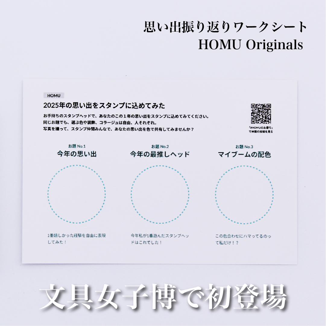 HOMU シーリングスタンプ ワークシート｜思い出振り返って作品を作ろう（ハガキサイズ） 使用例