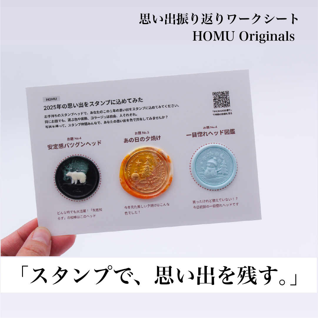 HOMU シーリングスタンプ ワークシート｜思い出振り返って作品を作ろう（ハガキサイズ） メイン画像