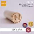 HOMU シーリングスタンプ 3Dスタンプヘッド｜リボン 15mm メイン画像