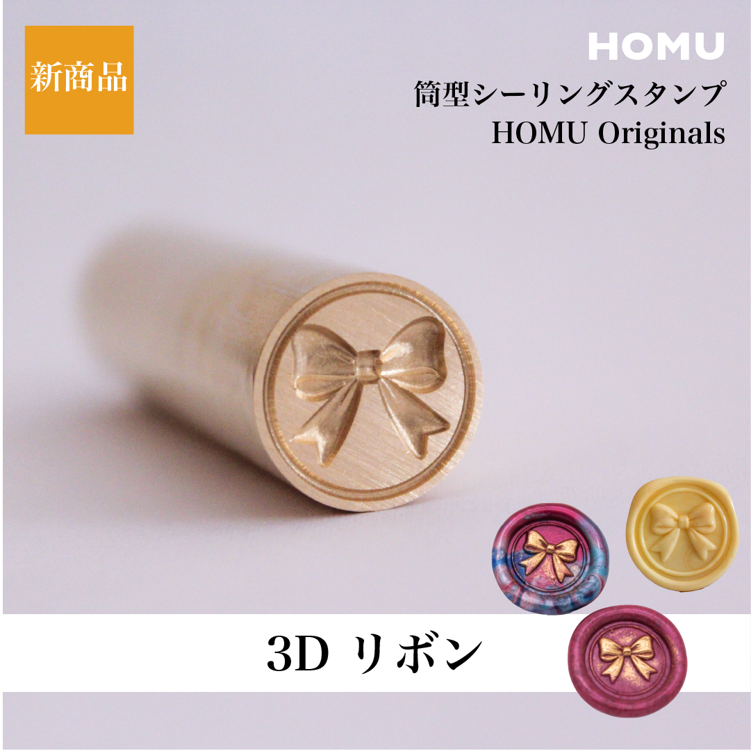 HOMU シーリングスタンプ 3Dスタンプヘッド｜リボン 15mm メイン画像