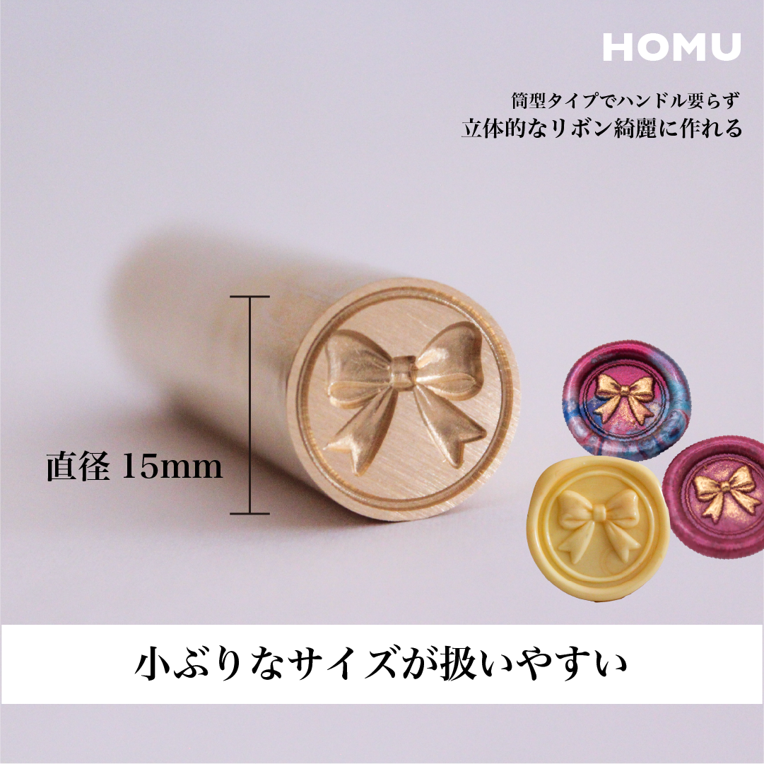 HOMU シーリングスタンプ 3Dスタンプヘッド｜リボン 15mm 使用例