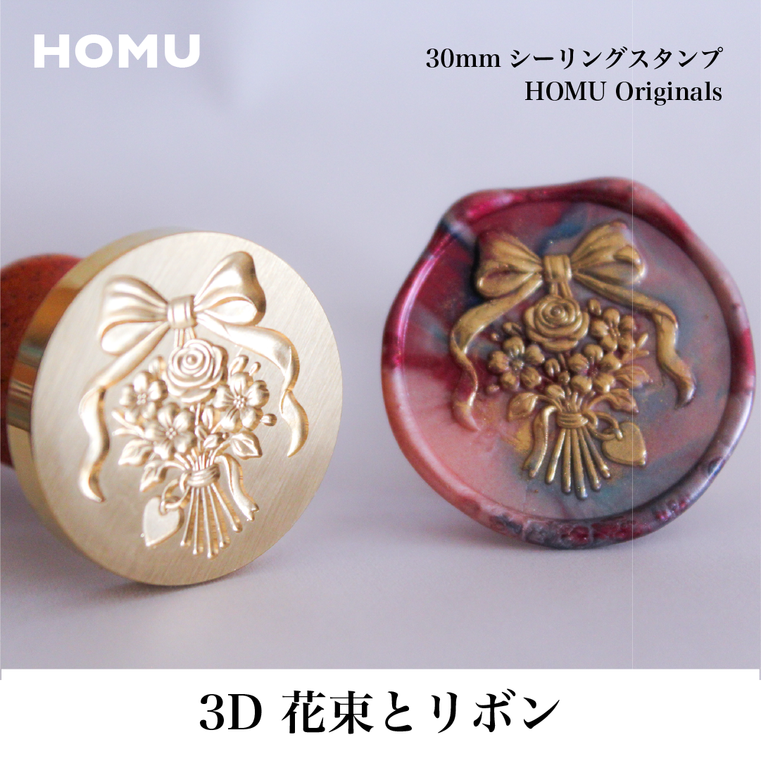 HOMU シーリングスタンプ 3Dスタンプヘッド｜花束とリボン 30mm メイン画像