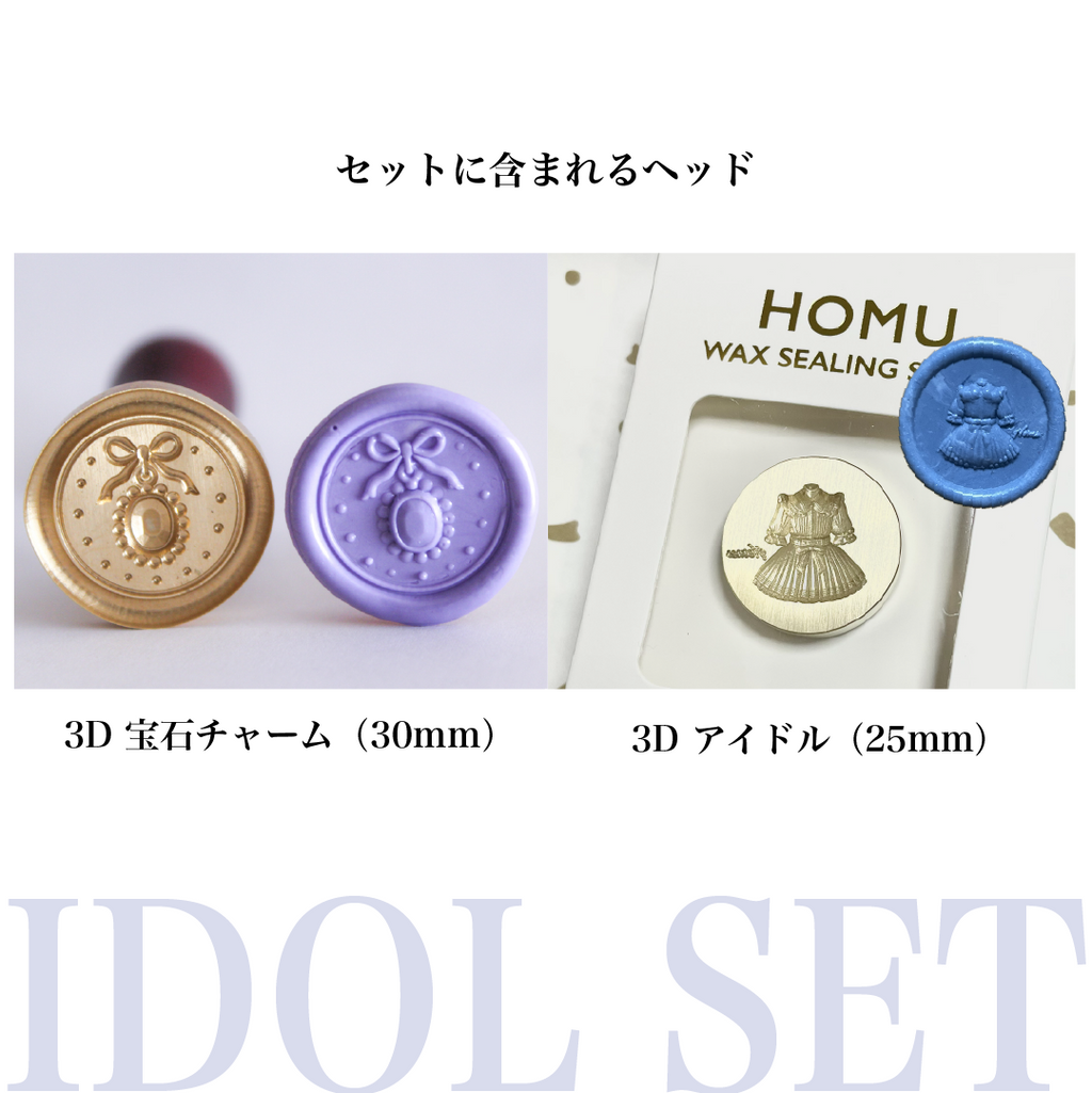 HOMU シーリングスタンプ シーリングスタンプセット｜アイドルセット 使用例