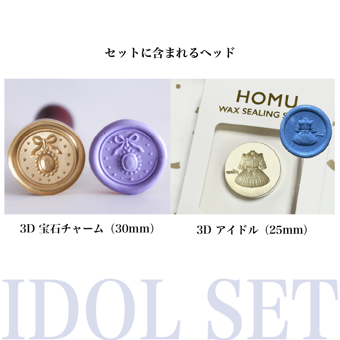HOMU シーリングスタンプ シーリングスタンプセット｜アイドルセット 使用例