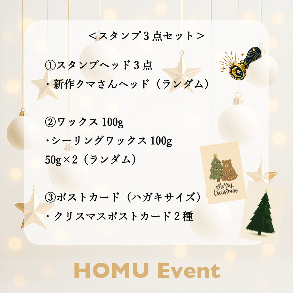🎄HOMU クリスマス限定セット｜Christmas Event