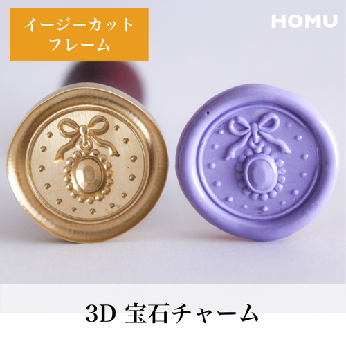 HOMU シーリングスタンプ 3Dスタンプヘッド｜宝石チャーム 30mm 使用例