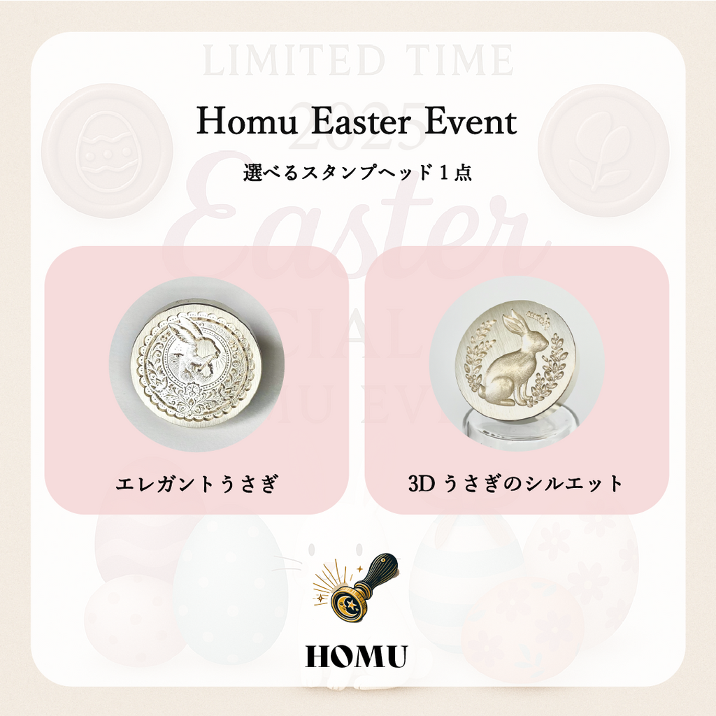 Homuイースタースタンプセット｜うさぎ（選べる2種）