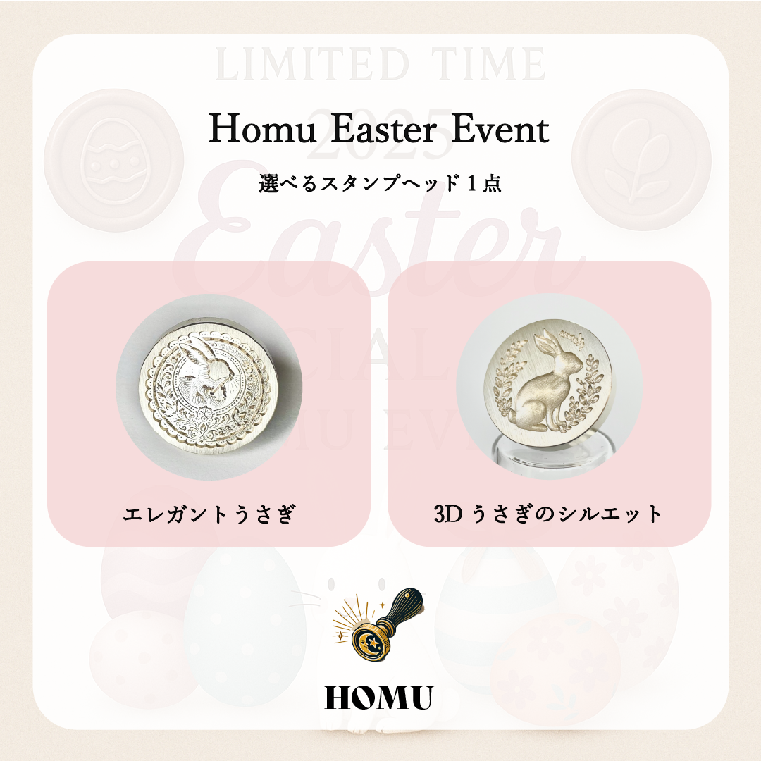 Homuイースタースタンプセット｜うさぎ（選べる2種）