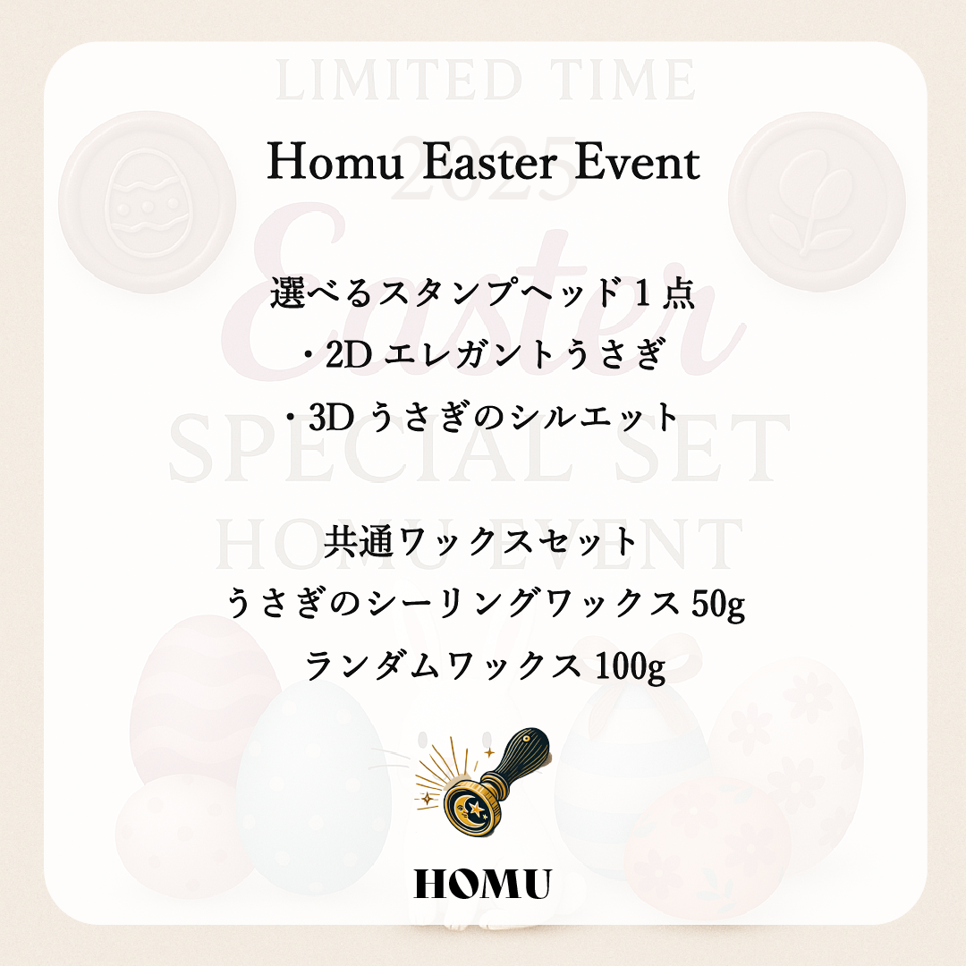 Homuイースタースタンプセット｜うさぎ（選べる2種）