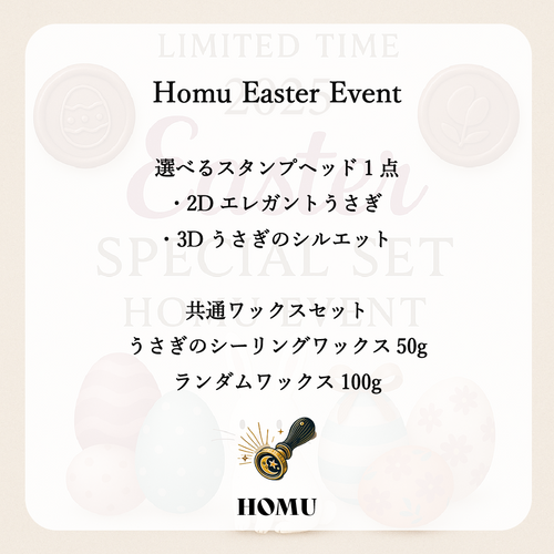 Homuイースタースタンプセット｜うさぎ（選べる2種）