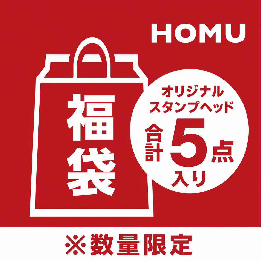 夏福袋2026｜HOMU オリジナルスタンプヘッド詰め合わせ