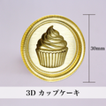 3Dスタンプヘッド｜カップケーキ 30mm