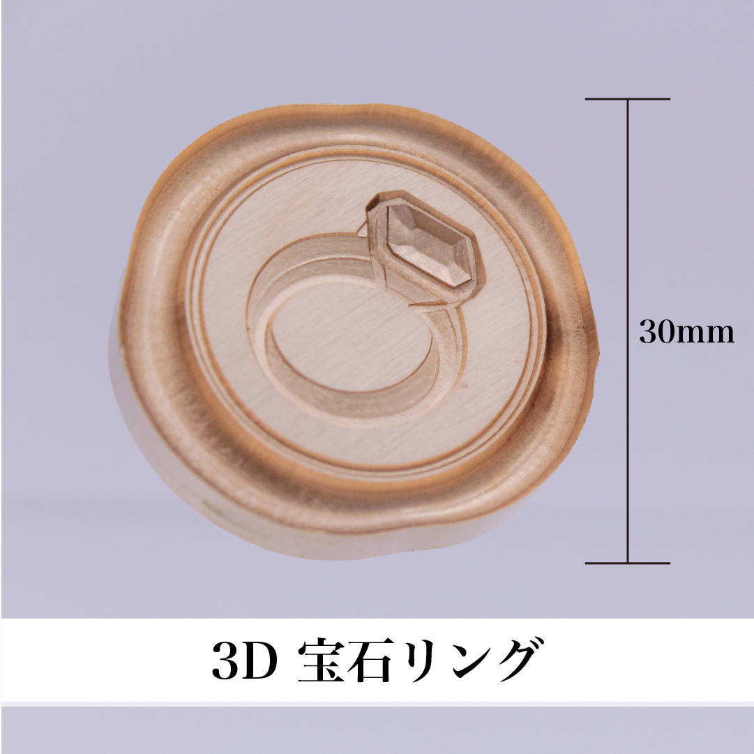 HOMU シーリングスタンプ 3Dスタンプヘッド｜宝石リング 30mm メイン画像