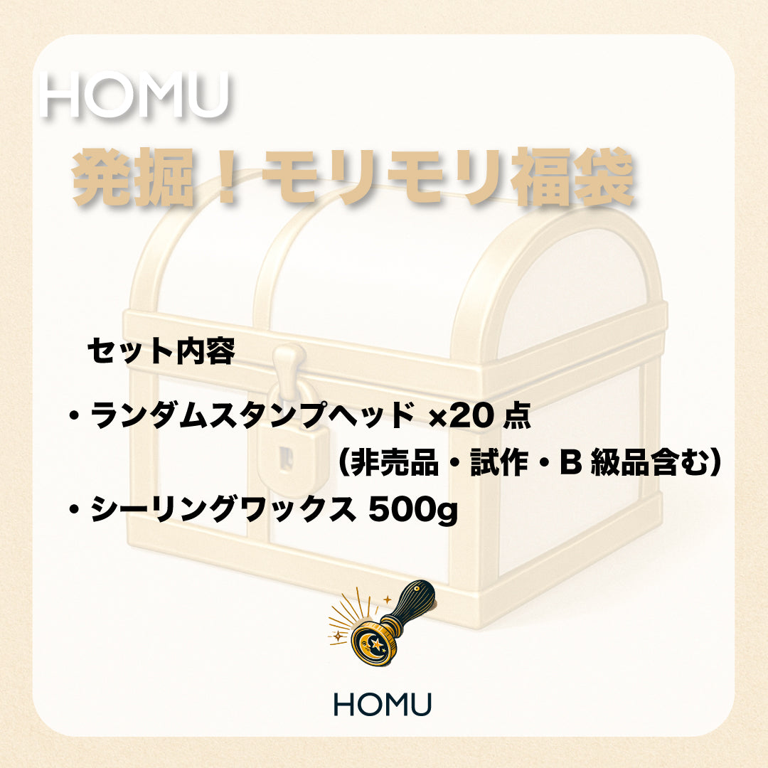 【発掘！モリモリ福袋】非売品＆B級品スタンプヘッド20個＋ワックス500g