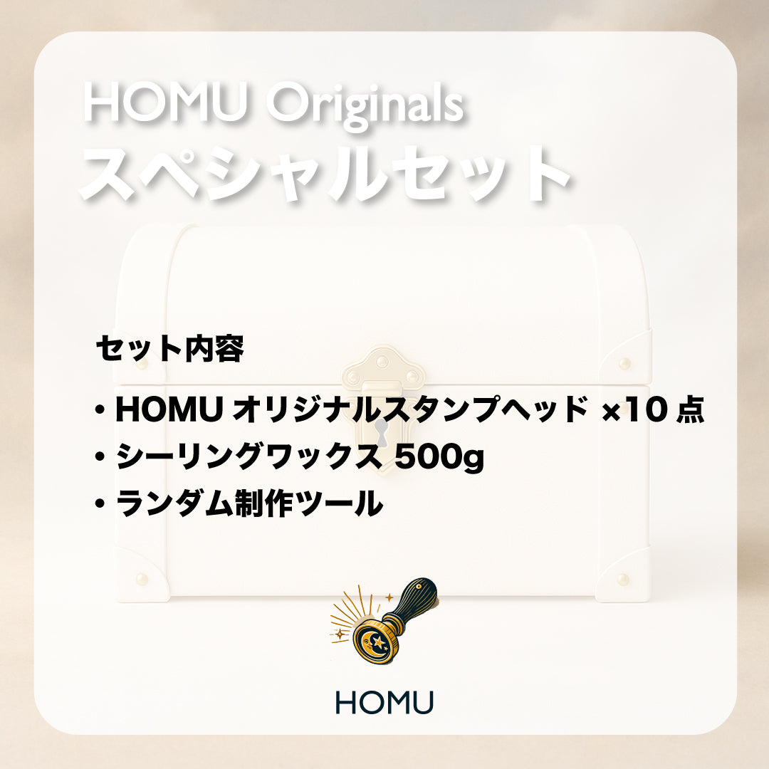 【HOMU 夏の宝箱】HOMU Originals スペシャルセット（2D＋3D＋異形ヘッド10点＋ワックス500g＋ツール）