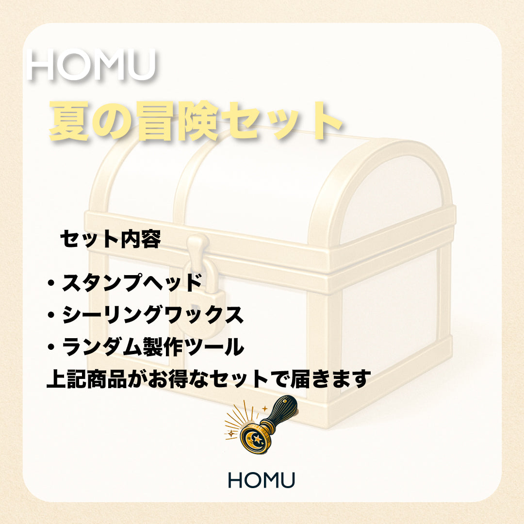 【おまかせ！HOMU夏の冒険セット】スタンプ・道具類・ワックス全部入り